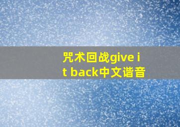 咒术回战give it back中文谐音